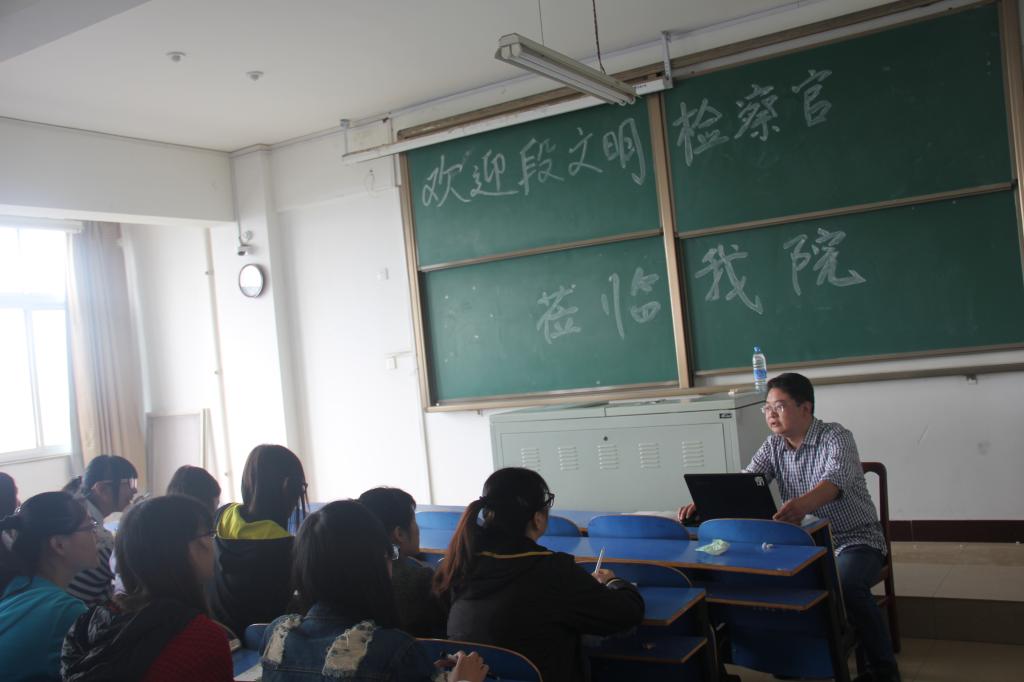 段文明检察官作学术讲座
